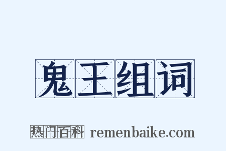 鬼王组词是什么意思的图片